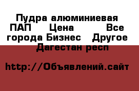 Пудра алюминиевая ПАП-1 › Цена ­ 370 - Все города Бизнес » Другое   . Дагестан респ.